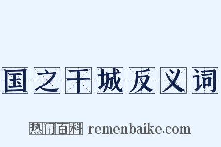 国之干城反义词是什么意思的图片